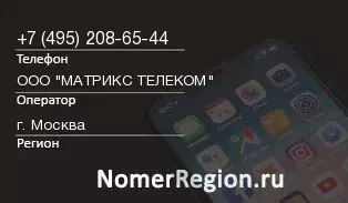Кто звонил с 4952086544 - регион и оператор